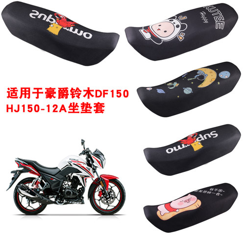 福雨路适用于豪爵铃木DF150 HJ150-12/12A摩托车坐垫套网座套