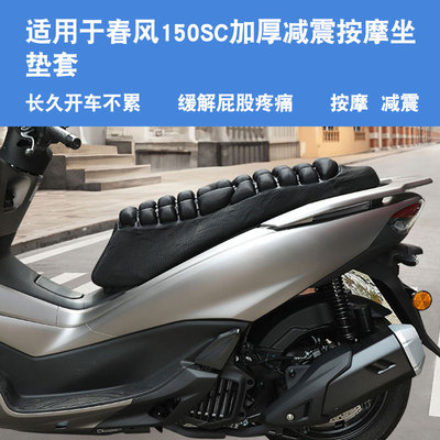 JFT适用于春风150SC摩托车坐垫套减震气囊座垫套