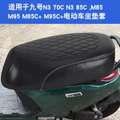 M95C 适用于九号远航家M80C M85C 电动车坐垫套座垫套
