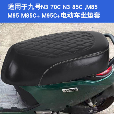 适用于九号远航家M80C M85C M95C+电动车坐垫套座垫套