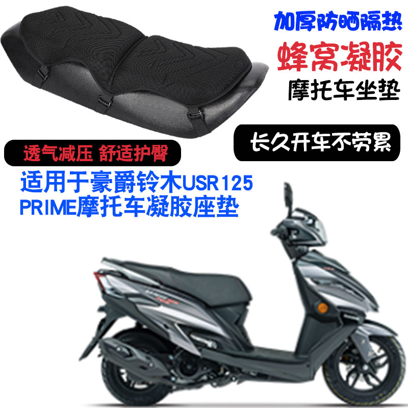 适用于豪爵铃木USR125-PRIME摩托车坐垫套减震按摩座垫套