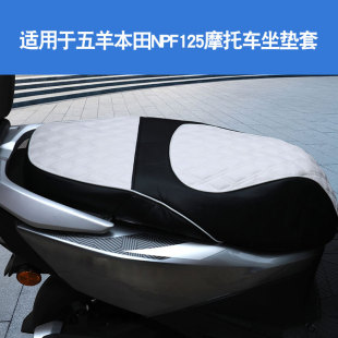 适用于五羊本田NPF125摩托车皮座垫套坐垫套