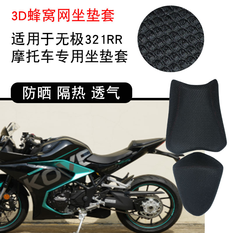 福雨路适用于隆鑫无极321RR摩托车坐垫套防晒隔热网座垫套