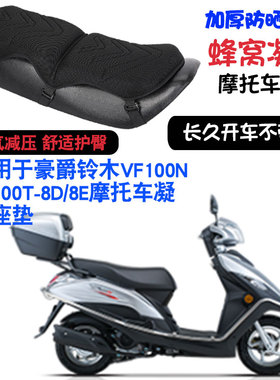 适用于豪爵铃木VF100N HJ100T-8D/8E摩托车坐垫套减震按摩座垫套