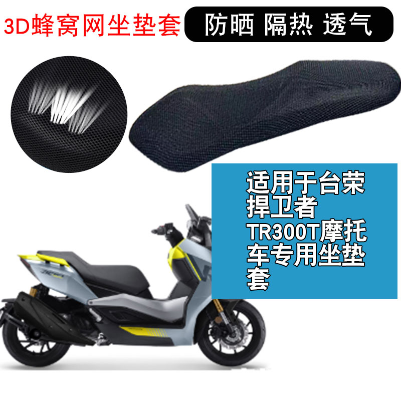 适用于台荣捍卫者TR300T摩托车坐垫套防晒隔热网座垫套
