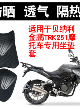 适用于贝纳利金鹏TRK251摩托车3D隔热坐垫套透气网座垫套