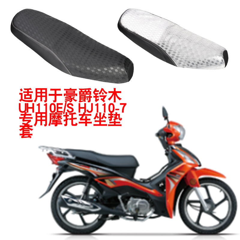 适用于豪爵铃木UH110E/S摩托车坐垫