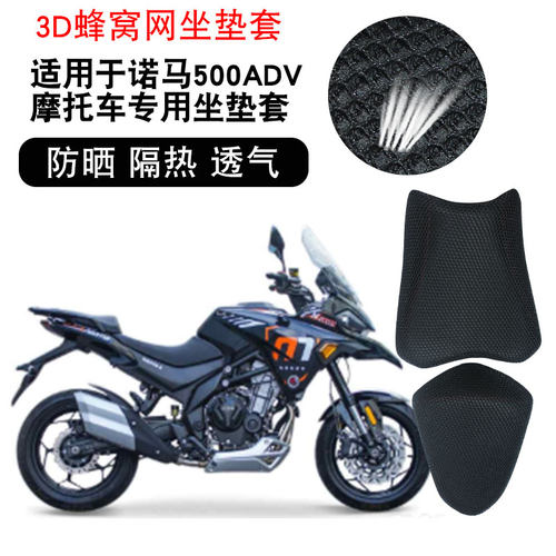 适用于诺马500ADV摩托车坐垫套防晒隔热透气座垫套