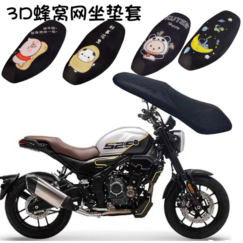 福雨路适用于无极AC525摩托车3D隔热坐垫套透气网座垫套