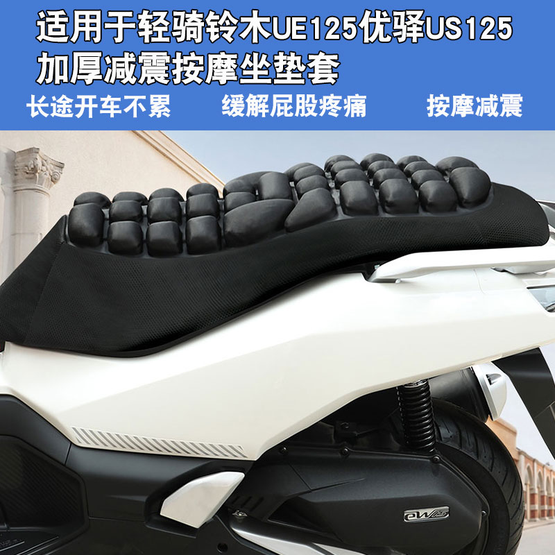 JFT适用于轻骑铃木UE125优驿US125摩托车坐垫套气囊座垫套