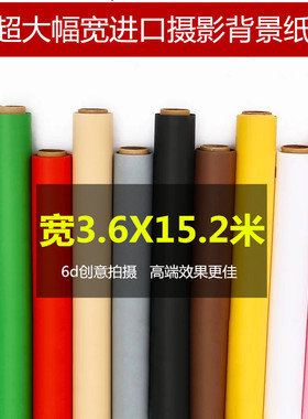 3.6X15.2米超大宽摄影纯色背景纸影楼摄影棚6d影视抠像绿幕背景纸