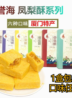 厦门特产誉海凤梨酥200g榴莲芒果