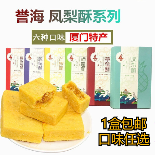 厦门特产誉海凤梨酥200g榴莲芒果