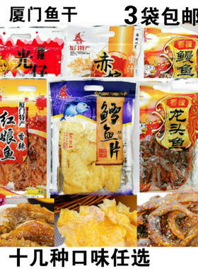 厦门鼓浪屿特产誉海食品香辣鳗鱼丝红娘鱼鱿鱼片袋装即食蜜汁鱼干