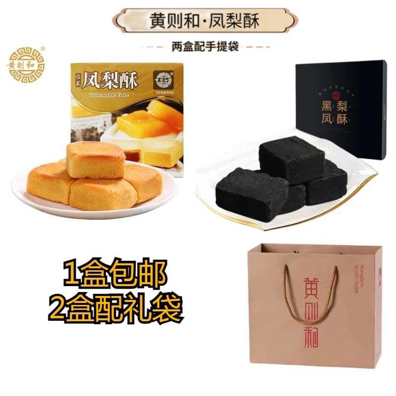 福建厦门特产黄则和310g凤梨酥伴手礼黑凤梨酥 传统馅饼糕点送礼