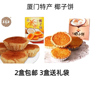 2盒包邮黄则和椰子饼8个装厦门鼓浪屿特产糕点零食小吃椰蓉饼馅饼