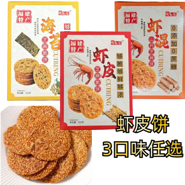 福建厦门特产鹭乐脆口虾芝麻脆片海苔芝麻脆饼山药芝麻脆薄饼零食