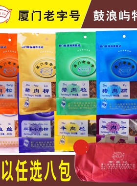 黄胜记猪肉脯 牛肉干猪肉松牛肉脯粒等8包厦门旅游鼓浪屿特产包邮