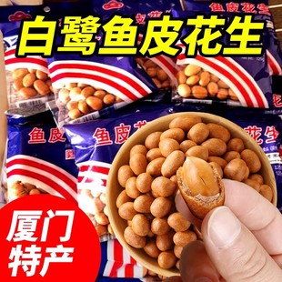 厦门特产白鹭鱼皮花生独立小包装鱼皮花生米花生豆怀旧小零食年货