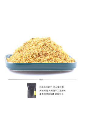 天然无硫烘干金桂花不加香