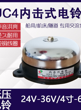 36V220V电铃UC4寸6寸低压铁电铃24V老式无火花内击式电铃直径100
