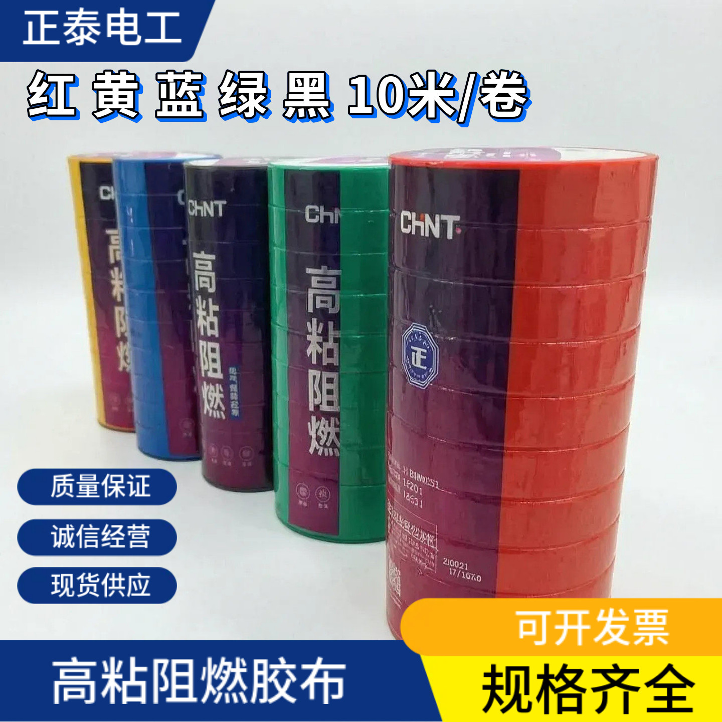 正泰电工胶布PVC高粘阻燃绝缘胶带10米红黄蓝绿黑10卷一桶