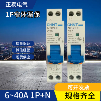 正泰NB2LE窄体6-40A家用漏保