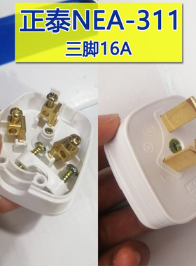 正泰三脚插头NEA7-311大功率16A空调热水器插头家用电源三插头16A