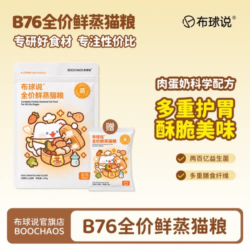 布球说B76全价鲜蒸猫粮成猫幼猫鲜肉猫粮营养护胃好吸收酥脆猫粮