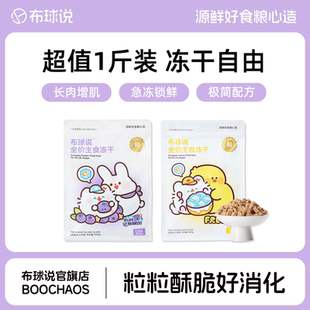 布球说U94全价生骨肉主食冻干猫粮鸡肉兔肉全阶段高蛋白冻干猫粮