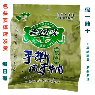 【实体店发货】老包头418克手撕风干牛肉干正宗内蒙古特产零食