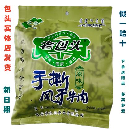 【实体店发货】老包头418克手撕风干牛肉干正宗内蒙古特产零食