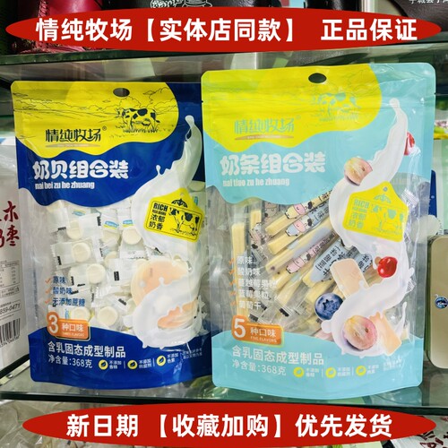 实体店同款】情纯牧场奶条奶贝组合368克浓郁奶香内蒙古奶酪零食