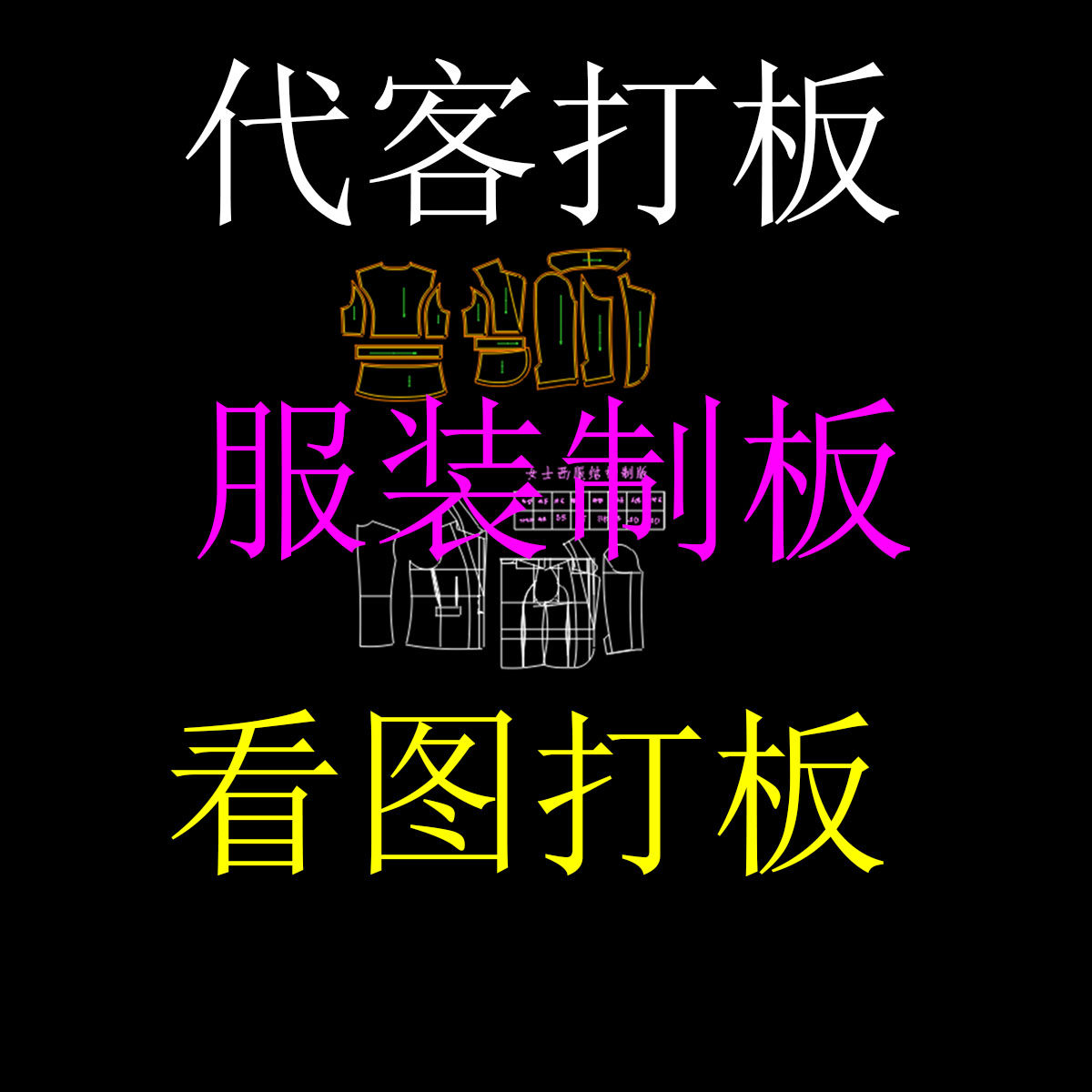 ET代客打版纸样定制CAD样衣服装衣服看图制板放码
