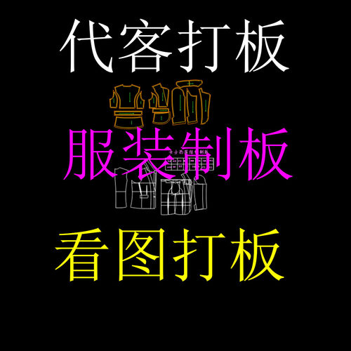 ET代客打版纸样定制CAD样衣服装衣服看图制板放码