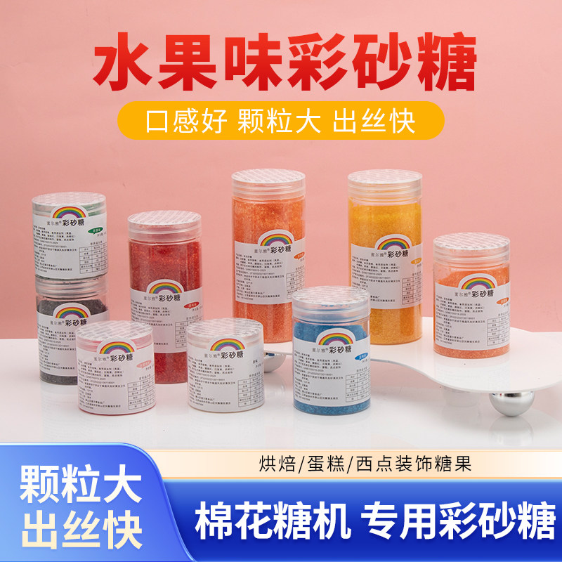棉花糖机专用彩色砂糖儿童手工diy棉花糖果味彩色大颗粒砂糖白糖