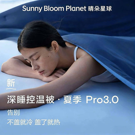 晴朵星球夏凉被Pro3.0A类控温深睡被可机洗凉感夏季空调被夏被
