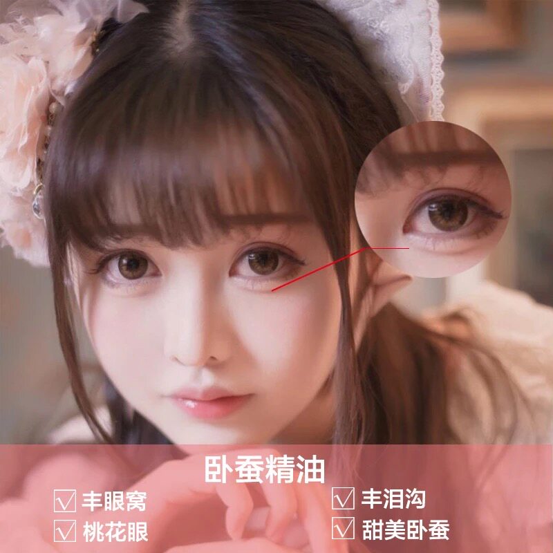 丰卧蚕精华油迷人桃花眼甜美笑袋去泪沟改善眼部凹陷丰眼窝耳垂