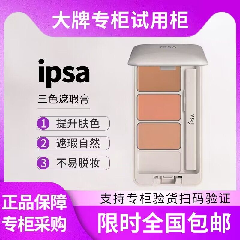 ipsa茵芙莎遮瑕膏日本三色试用黑眼圈纯美无暇修饰持久2.1g中小样