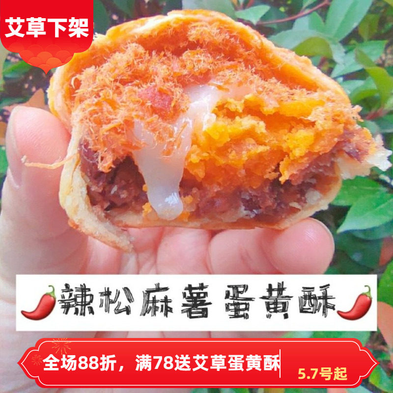 【原食铺】5月19号发辣味肉松麻薯手工蛋黄酥月饼雪媚娘零食休闲