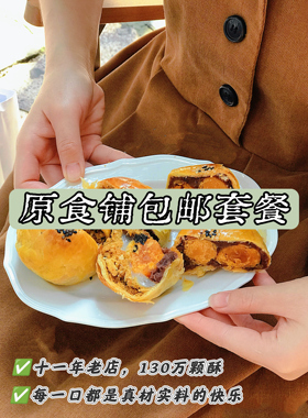 【原食铺】4月29号发 红豆手工麻薯蛋黄酥饼干套餐小零食糕点