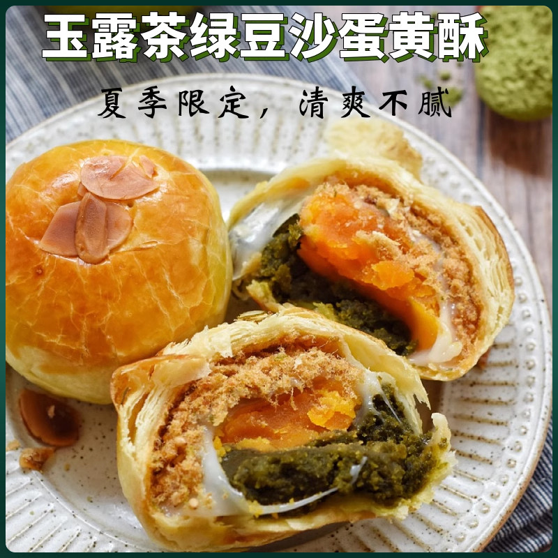 【原食铺】7月8号发 夏季限定玉露茶麻薯绿豆沙肉松蛋黄酥糕点