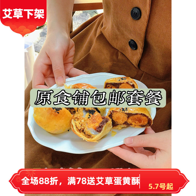 【原食铺】5月15号发 红豆手工麻薯蛋黄酥饼干套餐小零食糕点