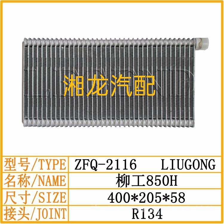 柳工850H 856H 855H空调蒸发器蒸发箱柳工铲车空调配件