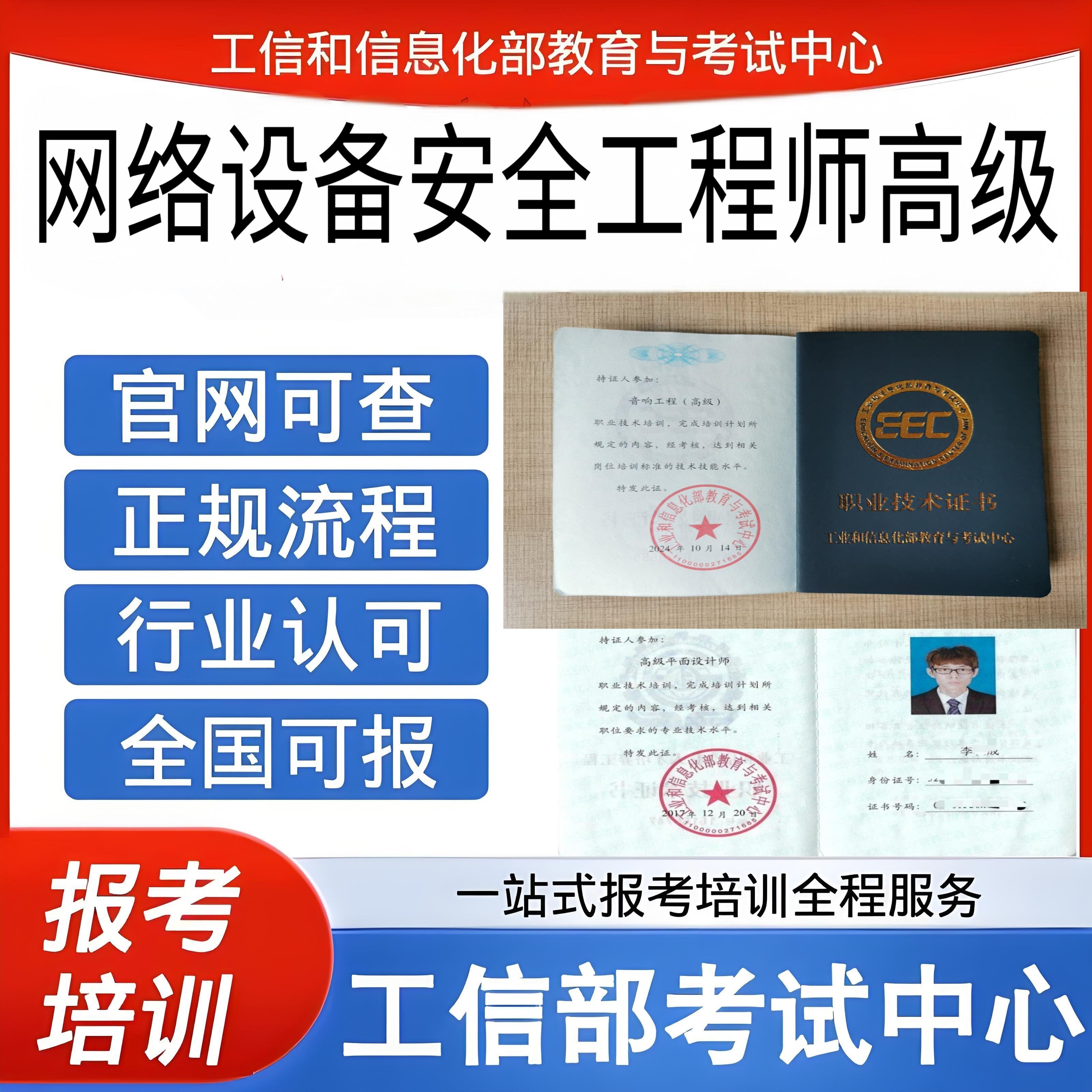 工信部网络设备安全工程师高级职业技术证书软考中级软考高级