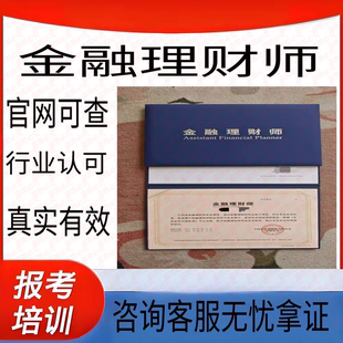 网上可查行业认可咨询客服全程服务 金融理财师证书