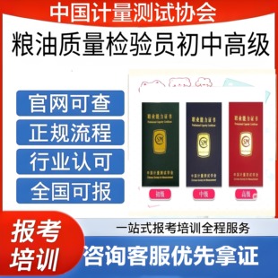 中国计量协会粮油质量检验员证书初中高级报名考试