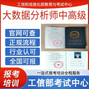 工信部大数据分析师中高级职业技术证书软考中级软考高级