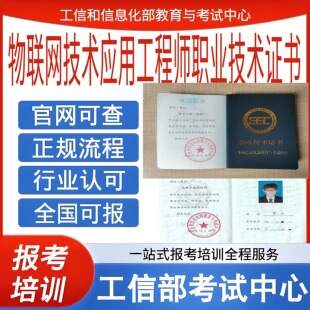 工信部物联网技术工程师职业技术证书