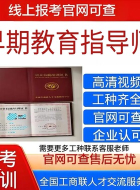 【全国工商联早期教育指导师证 】官网可查高含金量平台保障